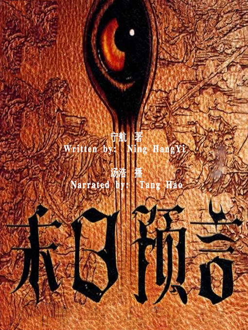 Title details for 末日预言 (Doomsday Prophecy) by 宁航一 - Available